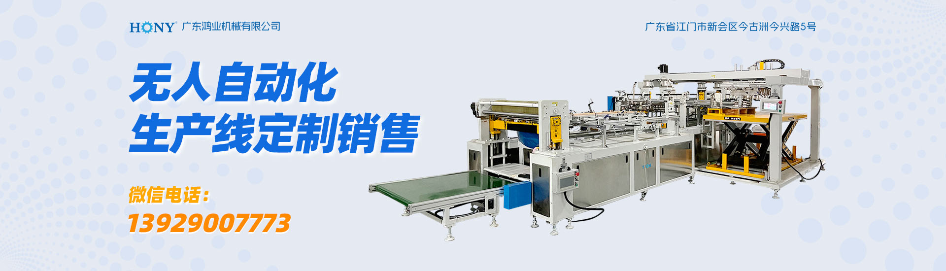 鸿业机械自动化生产线
