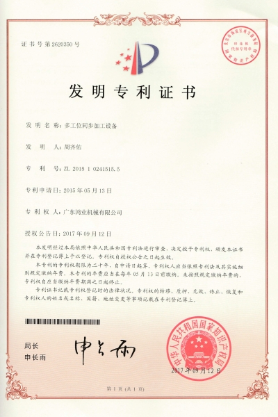 多工位同步加工设备发明专利